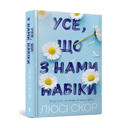 Зображення Усе, що з нами навіки