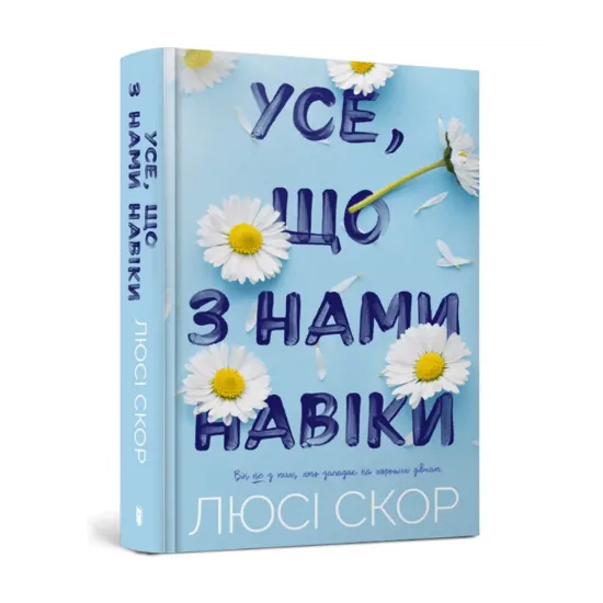 Зображення Усе, що з нами навіки