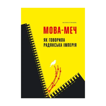 Зображення Мова-меч. Як говорила радянська імперія
