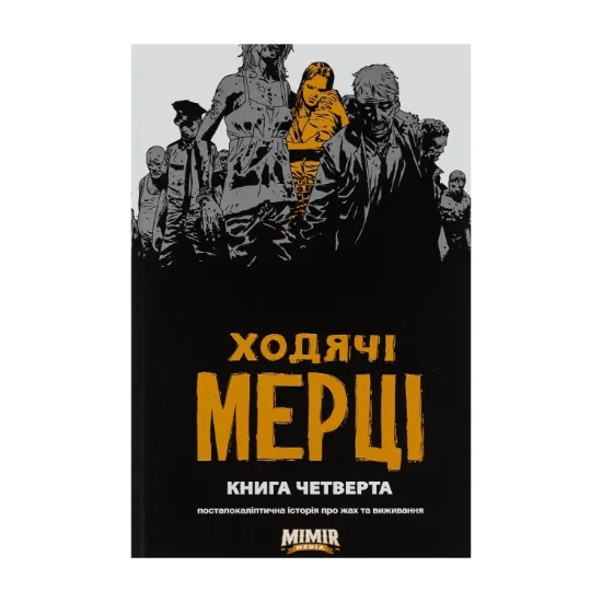 Зображення Ходячі мерці. Книга 4
