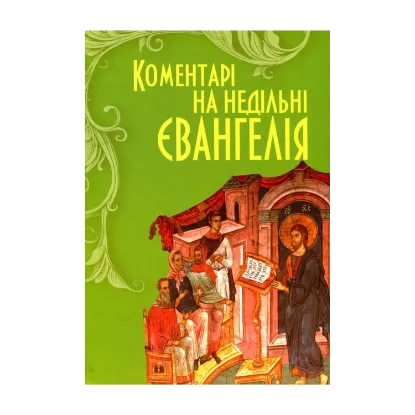 Зображення Коментарі до недільних Євангелій