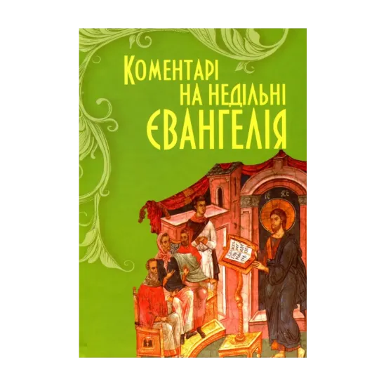 Зображення Коментарі до недільних Євангелій