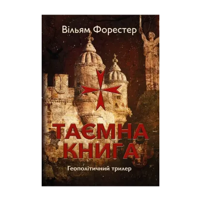 Зображення Таємна книга