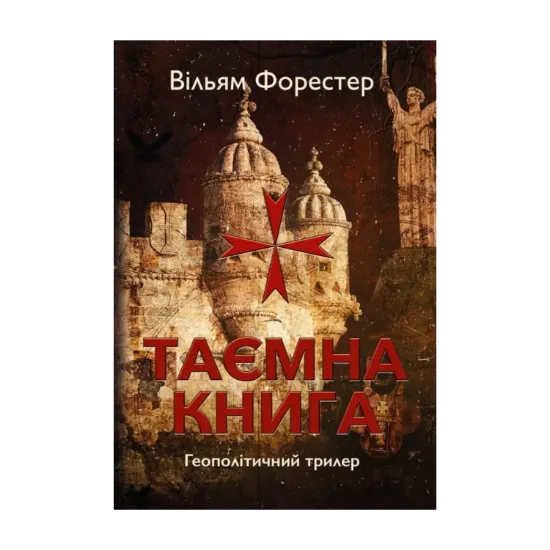 Зображення Таємна книга