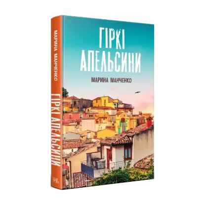 Зображення Гіркі апельсини