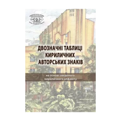 Зображення Двозначні таблиці кириличних авторських знаків: на основі зведеного кириличного алфавіту