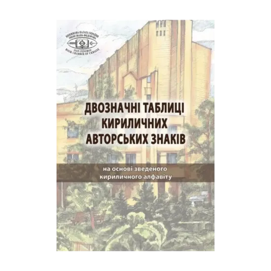 Зображення Двозначні таблиці кириличних авторських знаків: на основі зведеного кириличного алфавіту