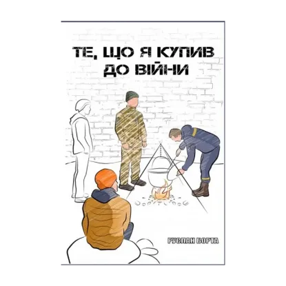 Зображення Те, що я купив до війни