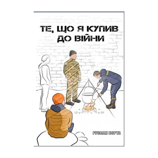 Зображення Те, що я купив до війни