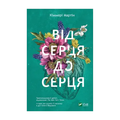 Зображення Від серця до серця