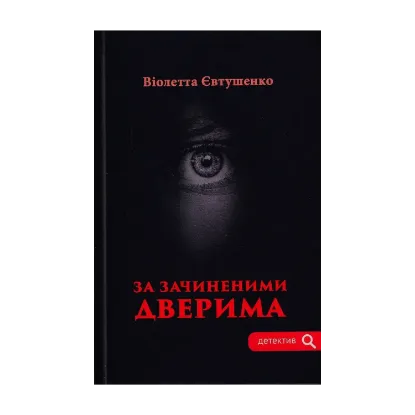 Зображення За зачиненими дверима