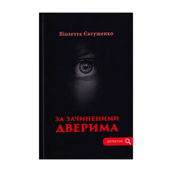 Зображення За зачиненими дверима