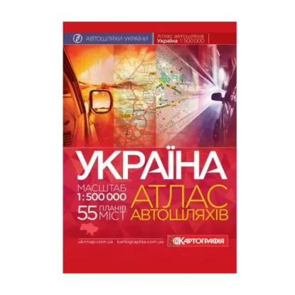 Зображення Україна. Атлас автомобільних шляхів, м-б 1:500 000