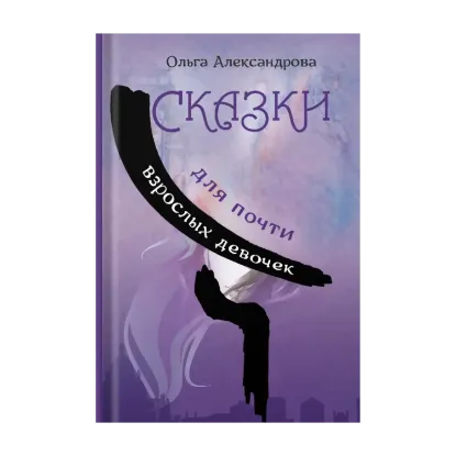 Зображення Сказки для почти взрослых девочек