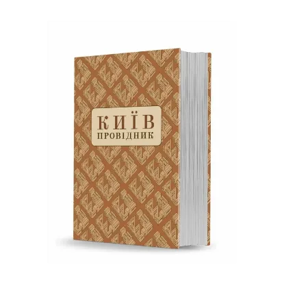 Зображення Київ. Провідник