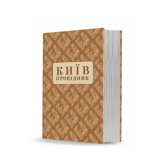 Зображення Київ. Провідник
