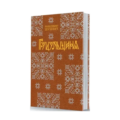 Зображення Гуцульщина