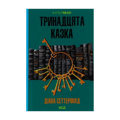 Зображення Тринадцята казка
