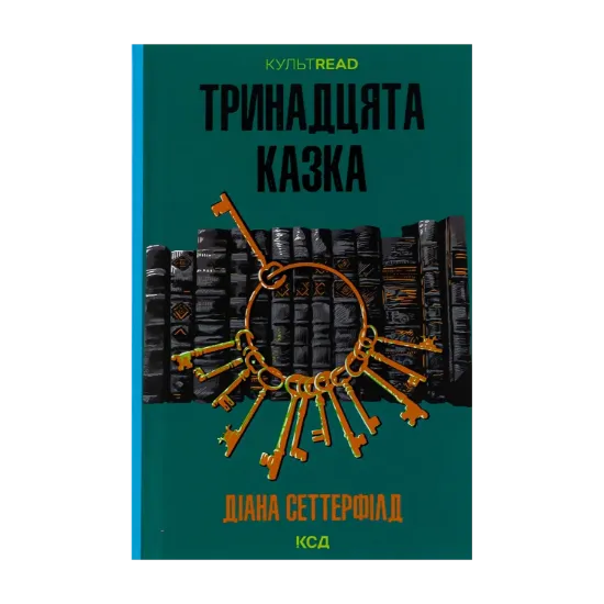 Зображення Тринадцята казка