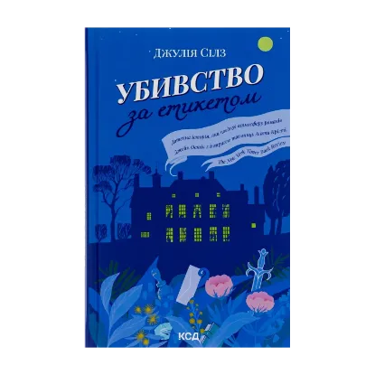 Зображення Убивство за етикетом