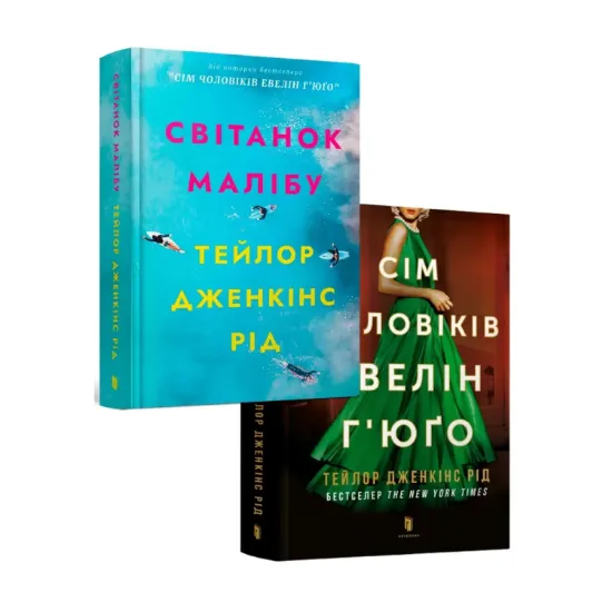 Зображення Тейлор Дженкінс Рід (комплект із 2 книг)