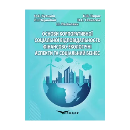 Зображення Основи корпоративної соціальної відповідальності. Фінансово-екологічні аспекти та соціальний бізнес
