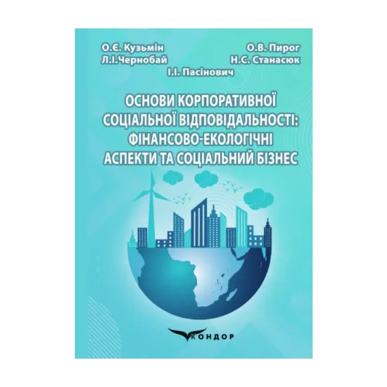 Зображення Основи корпоративної соціальної відповідальності. Фінансово-екологічні аспекти та соціальний бізнес