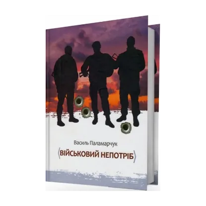 Зображення Військовий непотріб