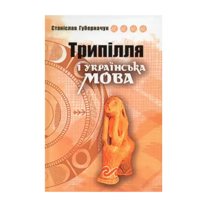 Зображення Трипілля і українська мова