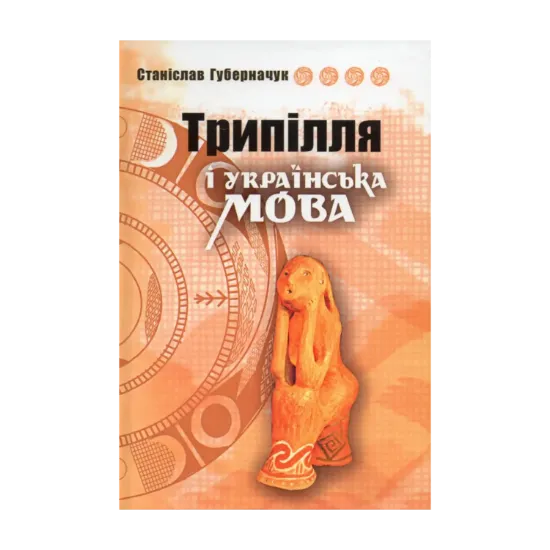 Зображення Трипілля і українська мова