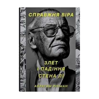 Зображення Справжня віра. Злет і падіння Стена Лі, неперевершеного майстра коміксів
