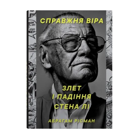 Зображення Справжня віра. Злет і падіння Стена Лі, неперевершеного майстра коміксів