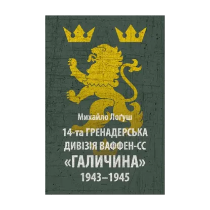 Зображення 14-та гренадерська дивізія Ваффен-СС "Галичина" 1943–1945