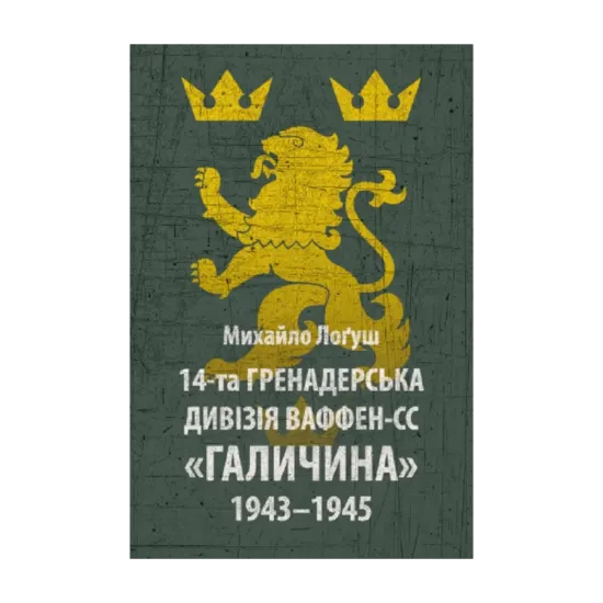 Зображення 14-та гренадерська дивізія Ваффен-СС "Галичина" 1943–1945