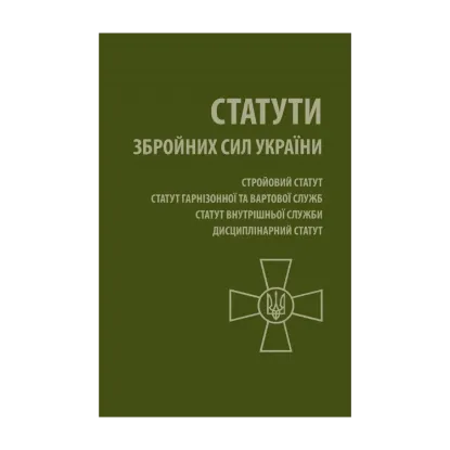 Зображення Статути Збройних Сил України