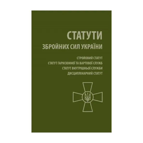 Зображення Статути Збройних Сил України