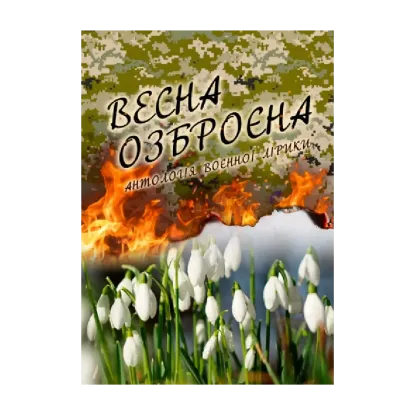 Зображення Весна озброєна. Антологія воєнної лірики