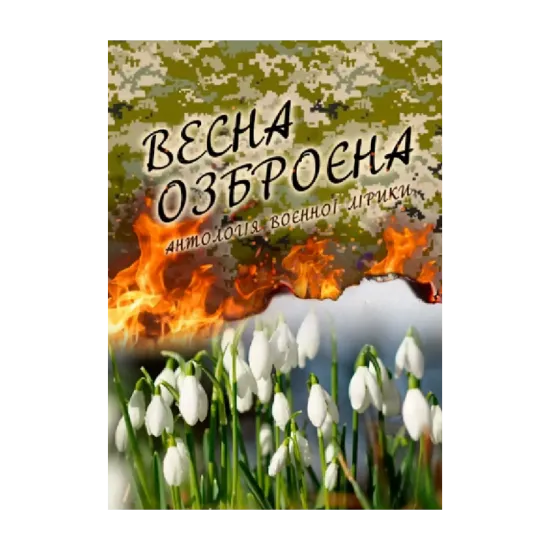 Зображення Весна озброєна. Антологія воєнної лірики