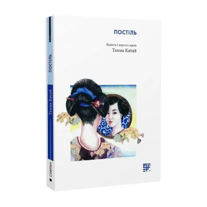 Зображення Постіль. Повість і коротка проза