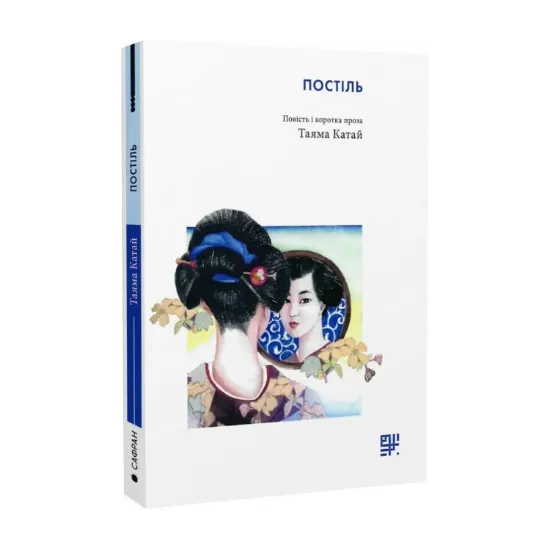 Зображення Постіль. Повість і коротка проза