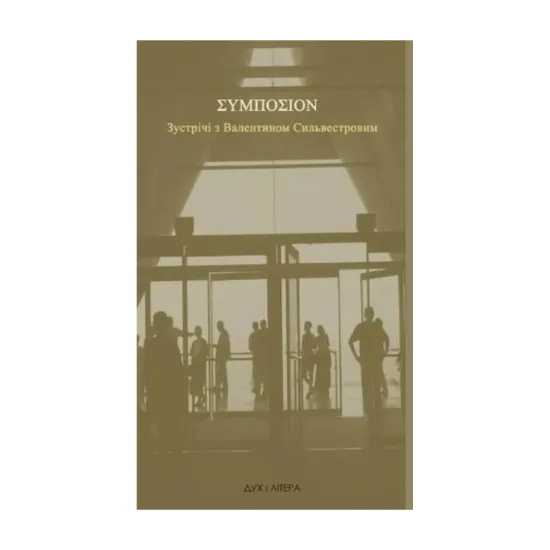 Зображення ΣΥΜΠΟΣΙΟΝ. Зустрічі з Валентином Сильвестровим