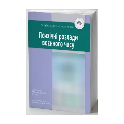Зображення Психічні розлади воєнного часу