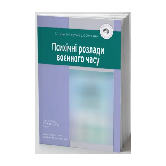 Зображення Психічні розлади воєнного часу