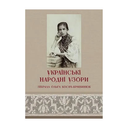 Зображення Українські народні узори. Зібрала Ольга Косач-Кривинюк