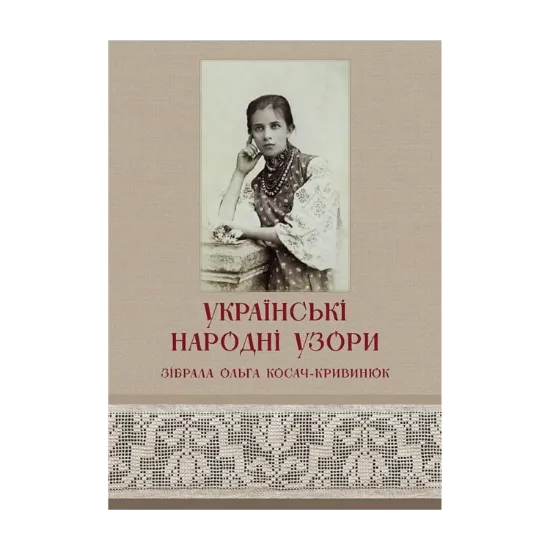 Зображення Українські народні узори. Зібрала Ольга Косач-Кривинюк