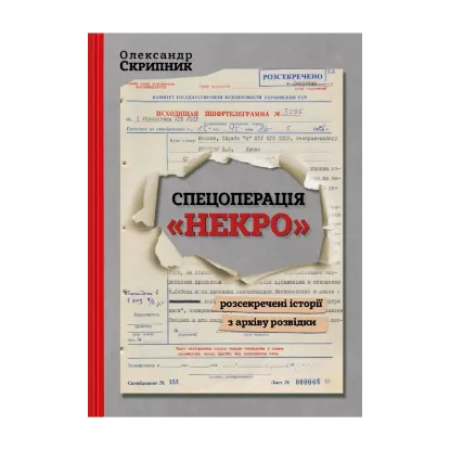 Зображення Спецоперація «Некро». Розсекречені історії з архіву розвідки
