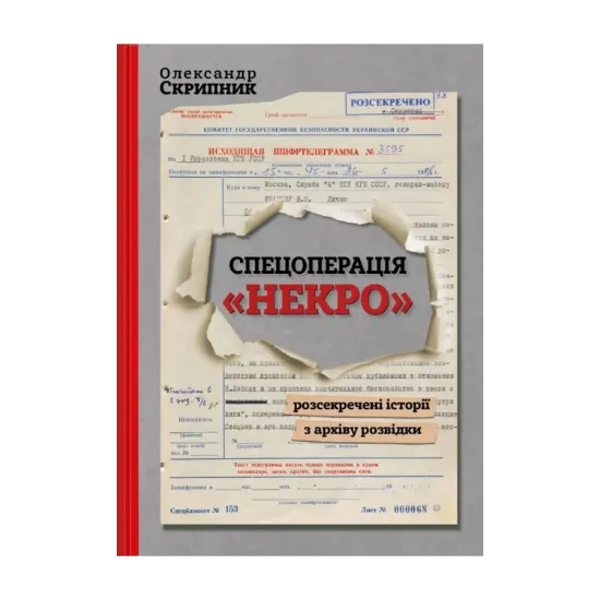 Зображення Спецоперація «Некро». Розсекречені історії з архіву розвідки