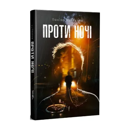 Зображення Проти ночі