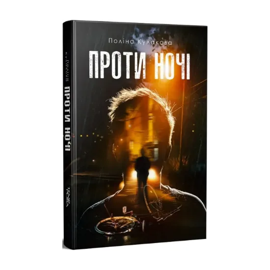 Зображення Проти ночі