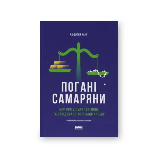 Зображення Погані самаряни. Міф про вільну торгівлю та невідома історія капіталізму